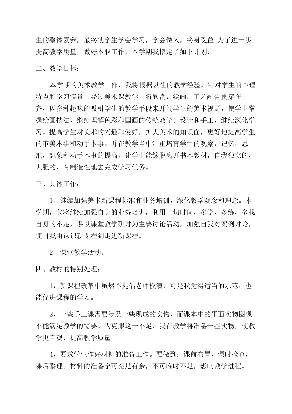 小学美术教学工作计划汇总20篇x_第2页