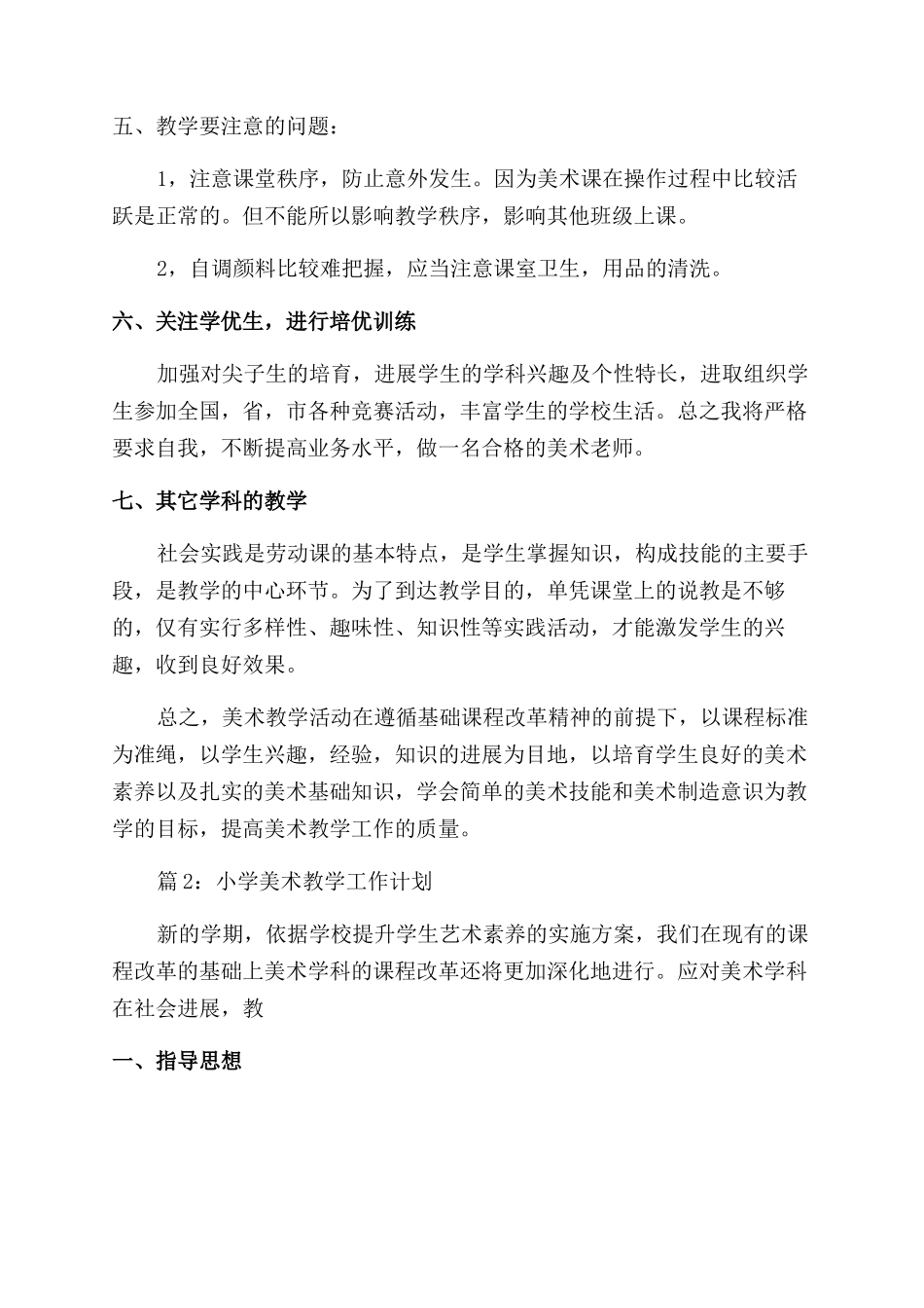 小学美术教学工作计划汇总20篇x_第3页