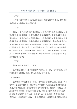 小学美术教学工作计划汇总20篇x