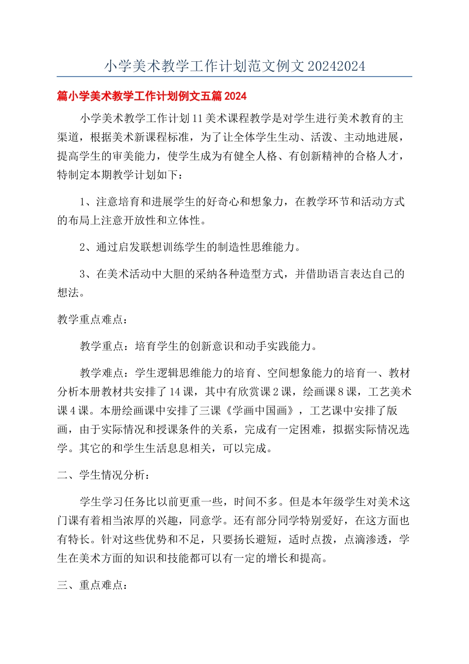 小学美术教学工作计划范文例文20242024_第1页