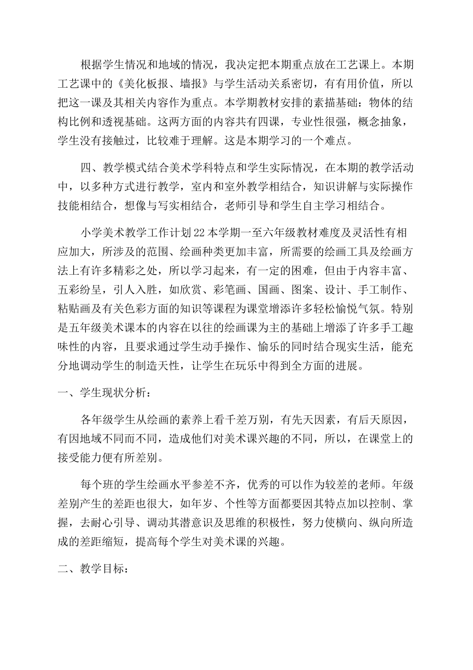 小学美术教学工作计划范文例文20242024_第2页