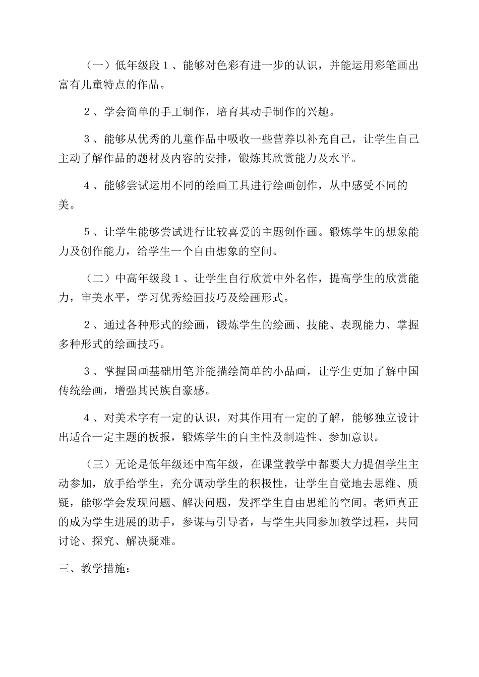 小学美术教学工作计划范文例文20242024_第3页