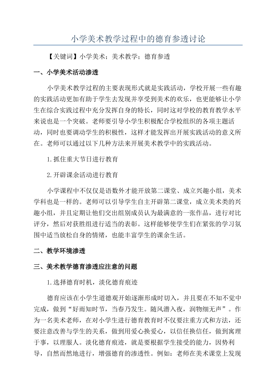 小学美术教学过程中的德育参透研究_第1页