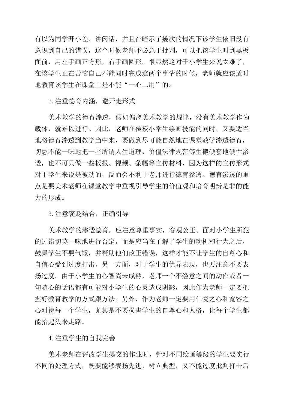 小学美术教学过程中的德育参透研究_第2页