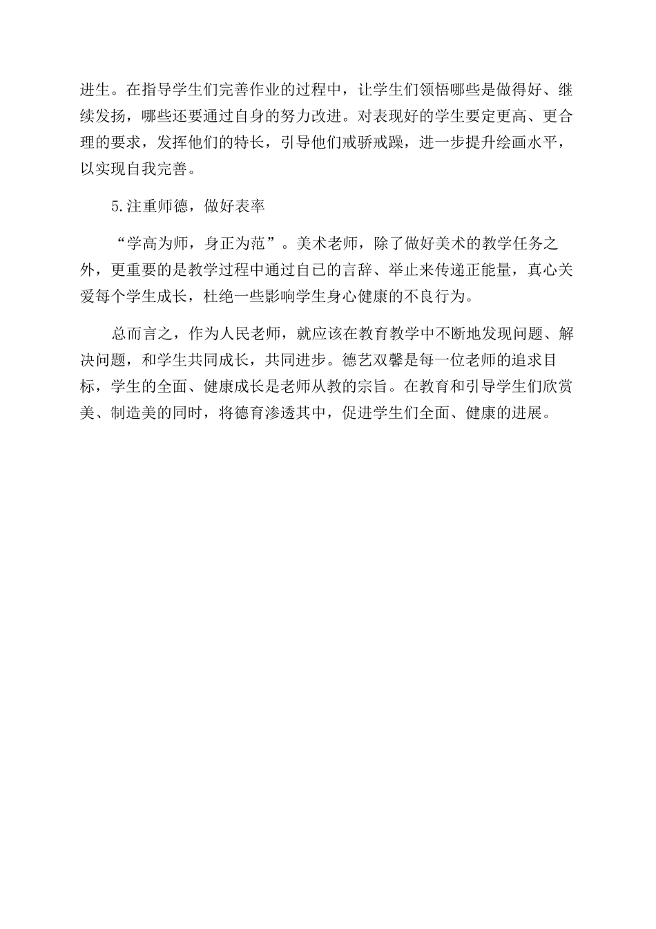 小学美术教学过程中的德育参透研究_第3页