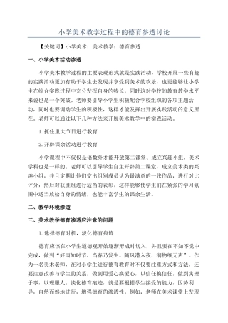 小学美术教学过程中的德育参透研究