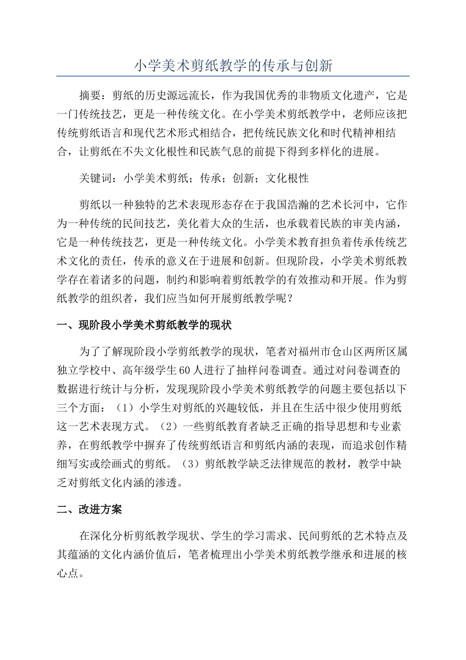 小学美术剪纸教学的传承与创新_第1页