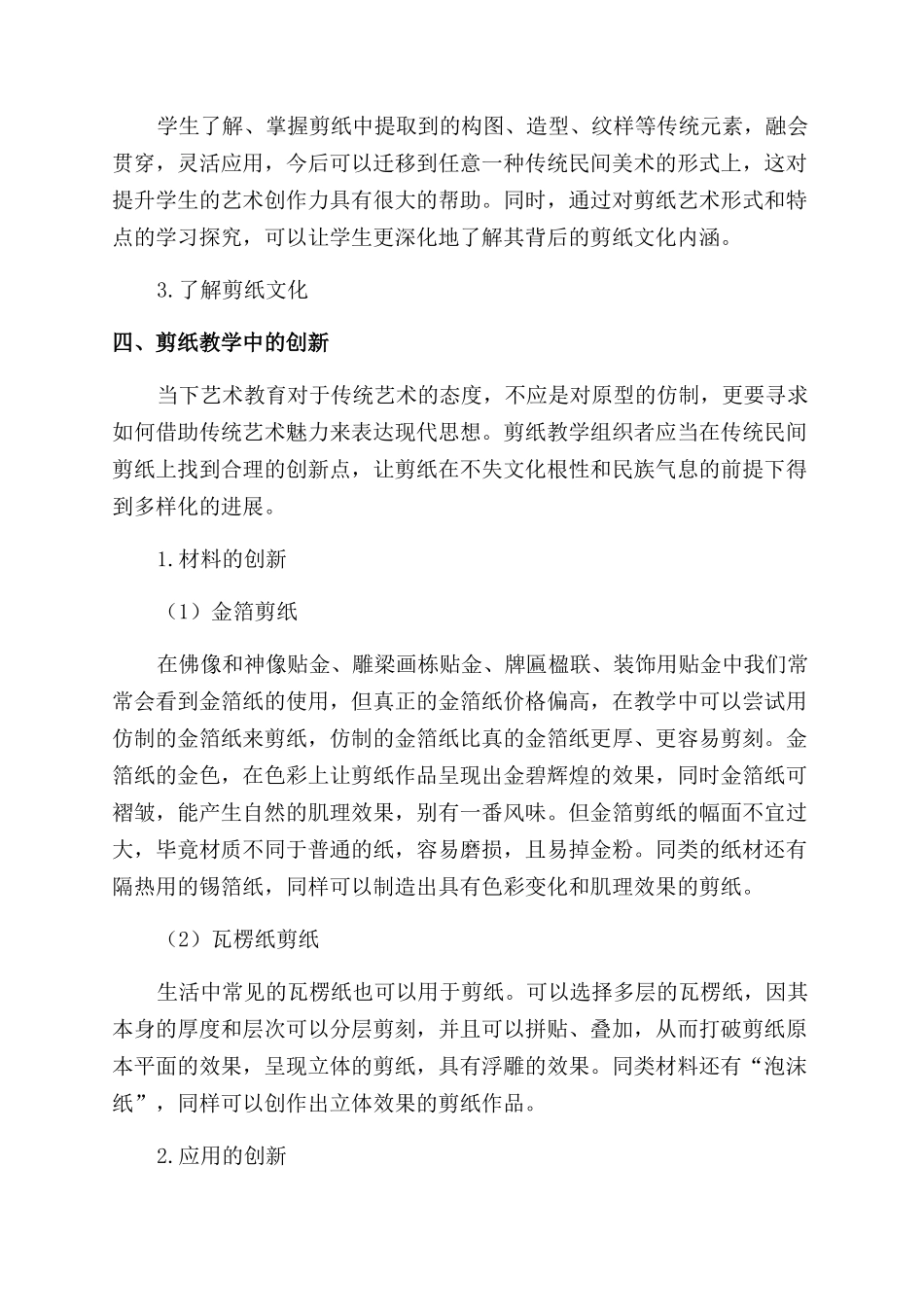小学美术剪纸教学的传承与创新_第3页