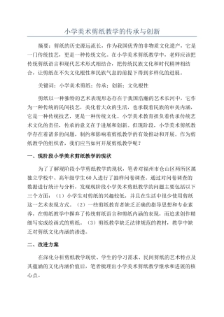 小学美术剪纸教学的传承与创新