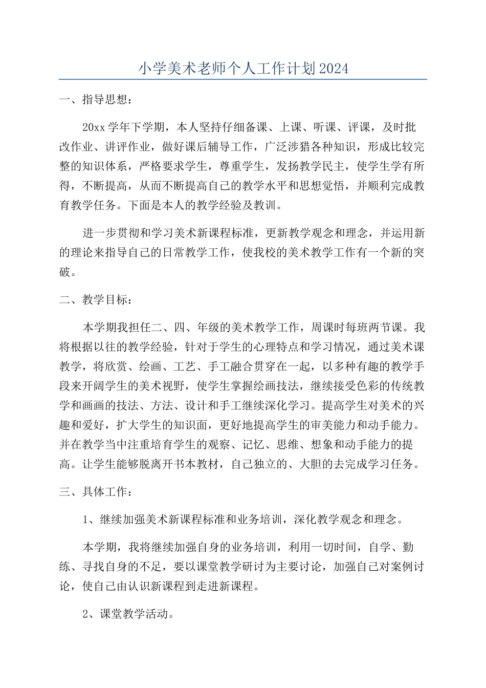 小学美术教师个人工作计划2024_第1页