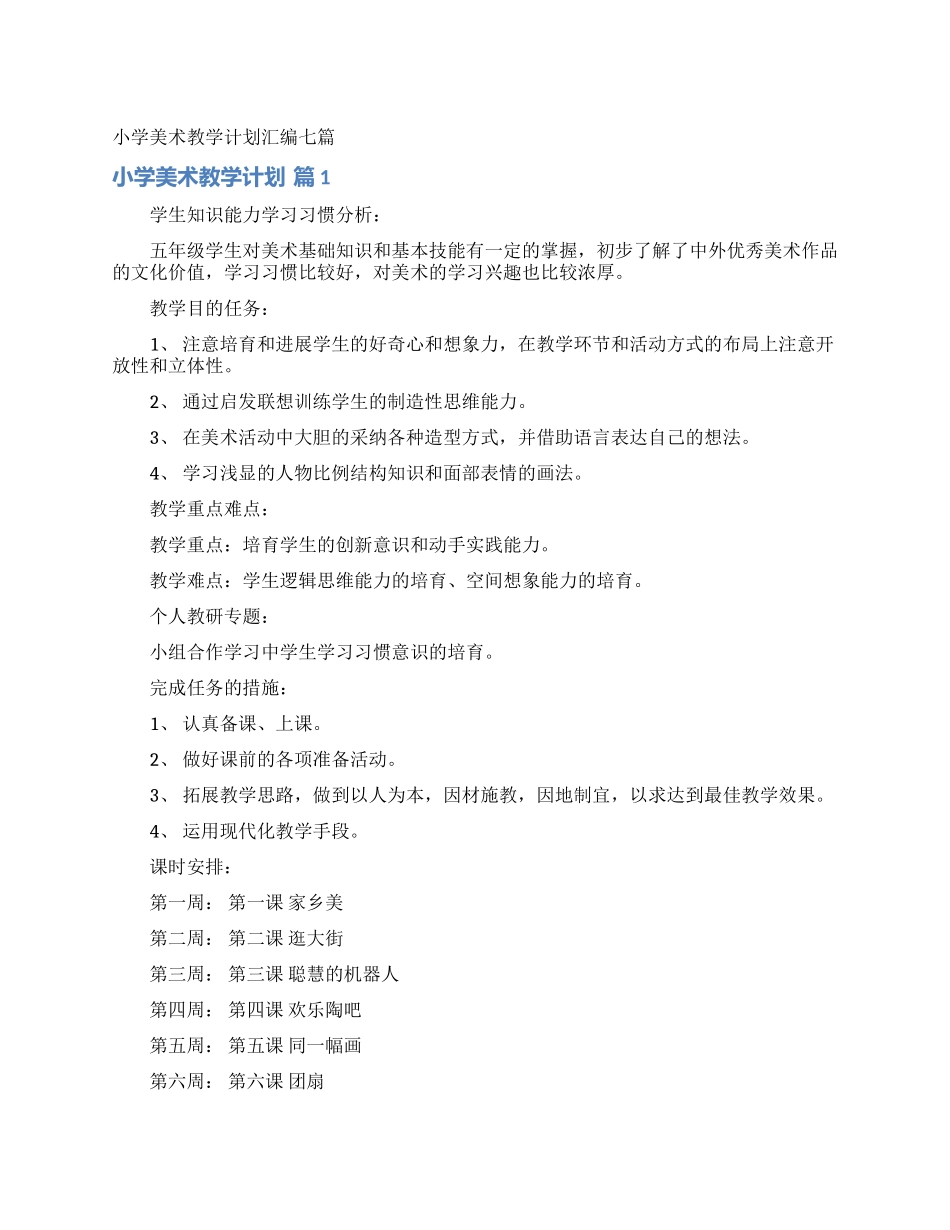 小学美术教学计划汇编七篇_第1页