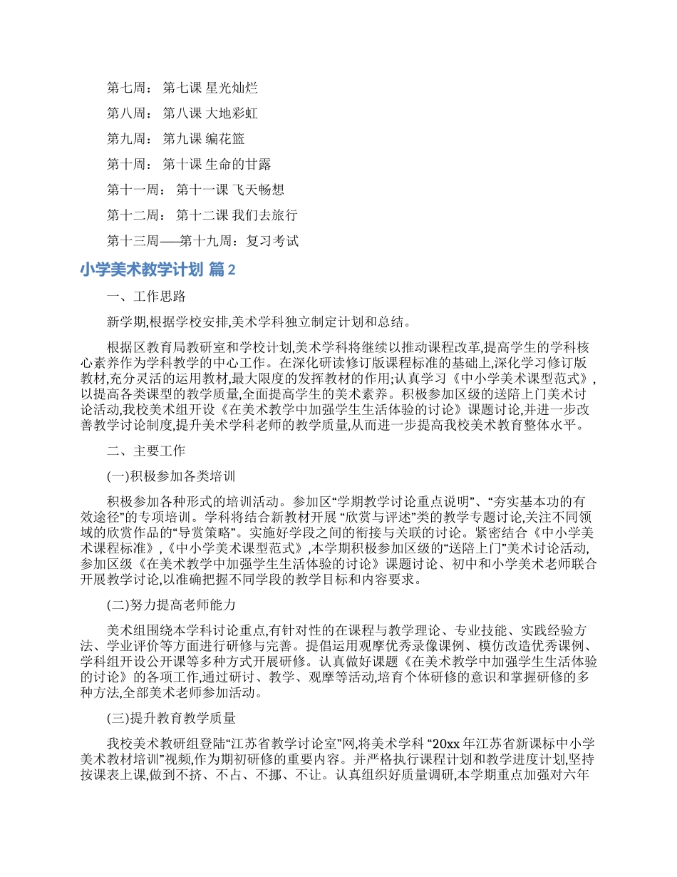 小学美术教学计划汇编七篇_第2页