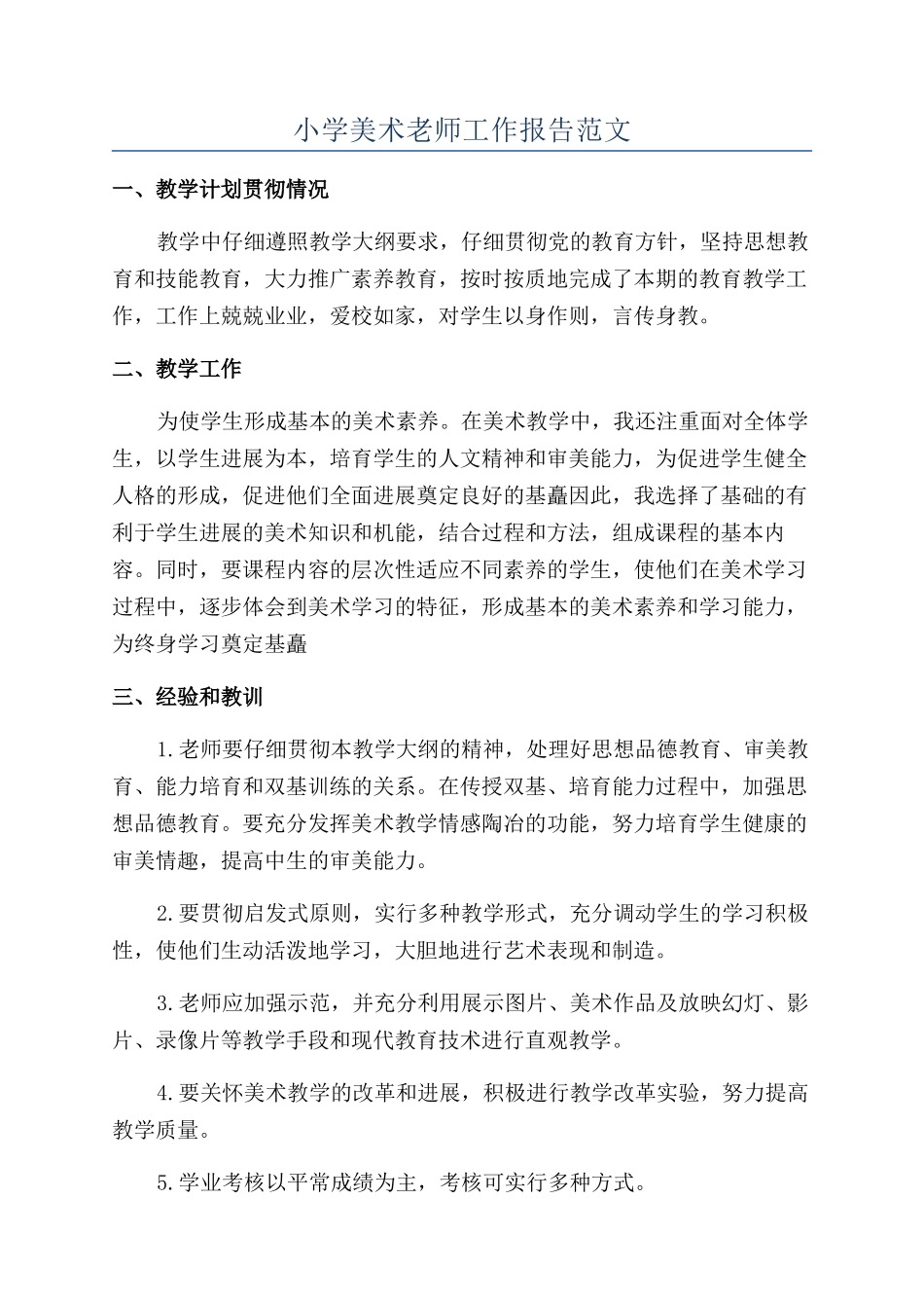 小学美术教师工作报告范文_第1页