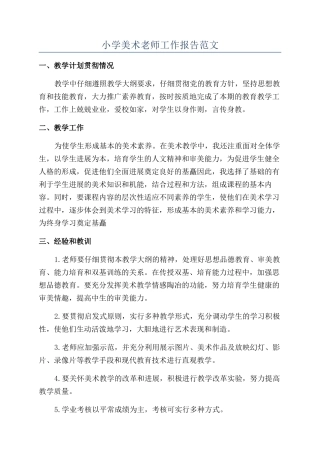小学美术教师工作报告范文