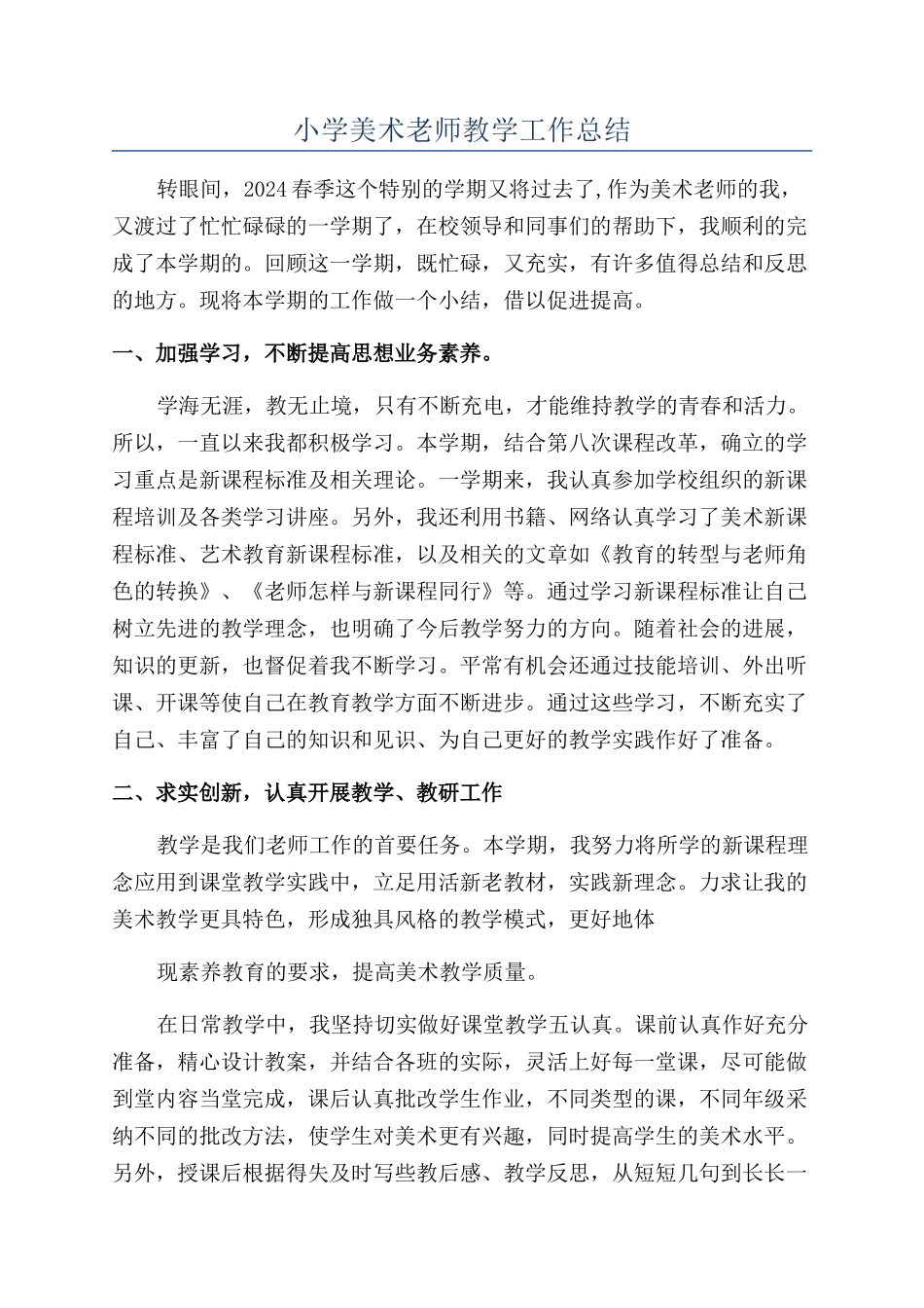 小学美术教师教学工作总结_第1页