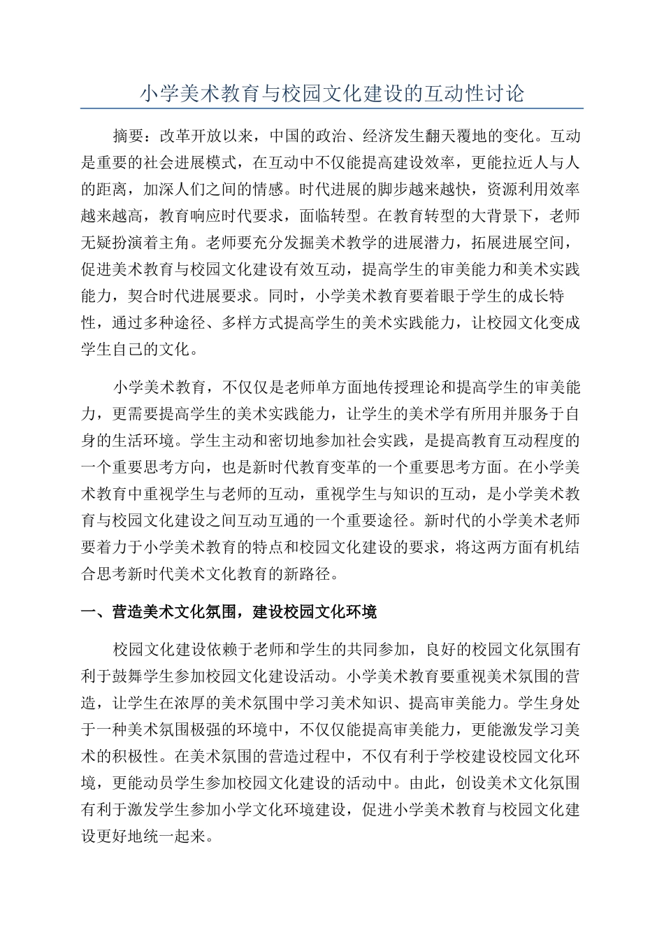 小学美术教育与校园文化建设的互动性研究_第1页