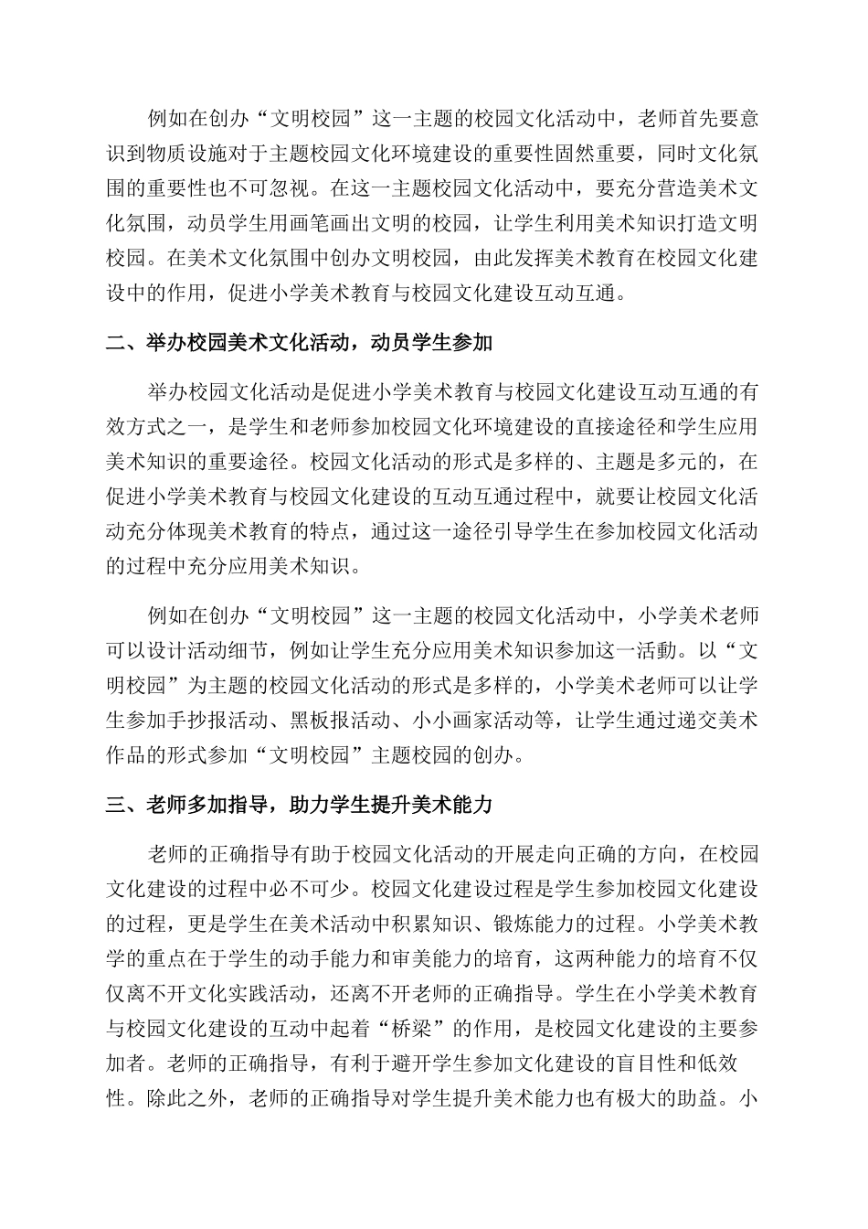 小学美术教育与校园文化建设的互动性研究_第2页