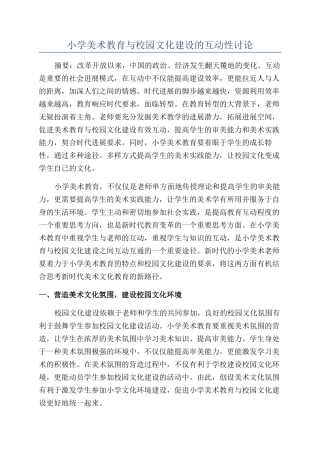 小学美术教育与校园文化建设的互动性研究