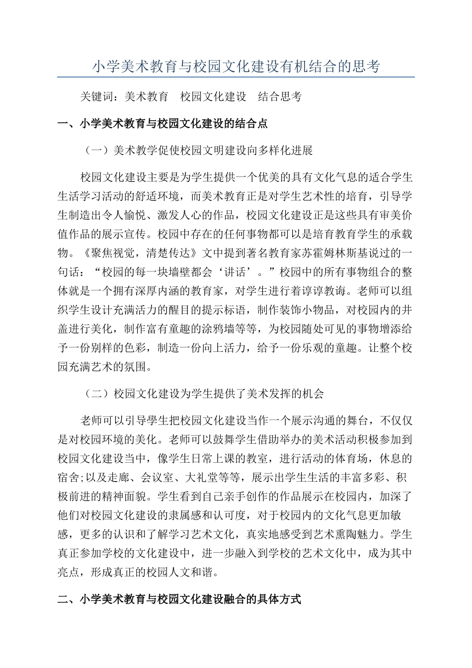 小学美术教育与校园文化建设有机结合的思考_第1页