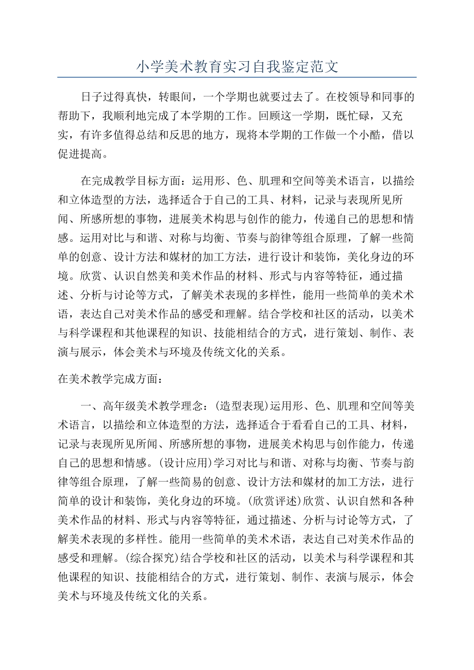 小学美术教育实习自我鉴定范文_第1页