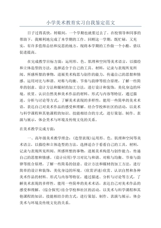 小学美术教育实习自我鉴定范文
