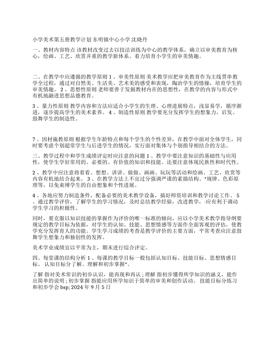 小学美术第五册教学计划_第1页