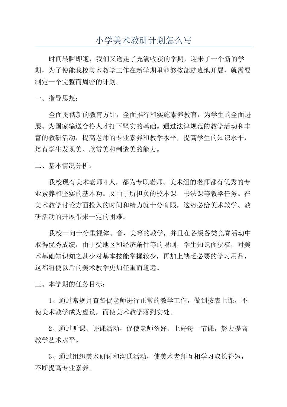 小学美术教研计划怎么写_第1页