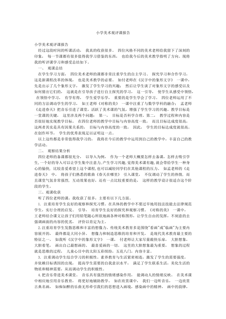 小学美术观评课报告_第1页