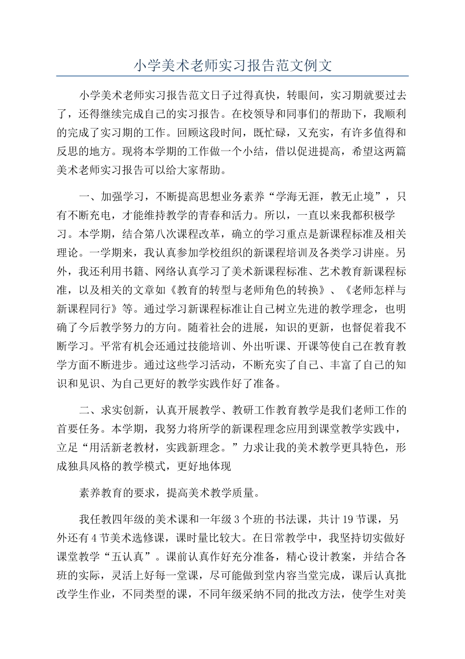 小学美术老师实习报告范文例文_第1页
