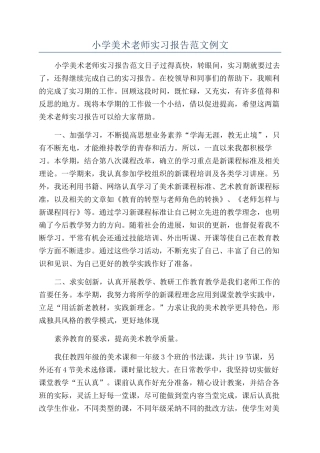 小学美术老师实习报告范文例文