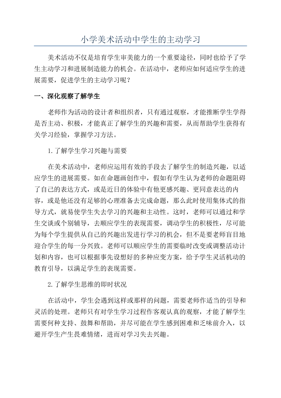 小学美术活动中学生的主动学习_第1页