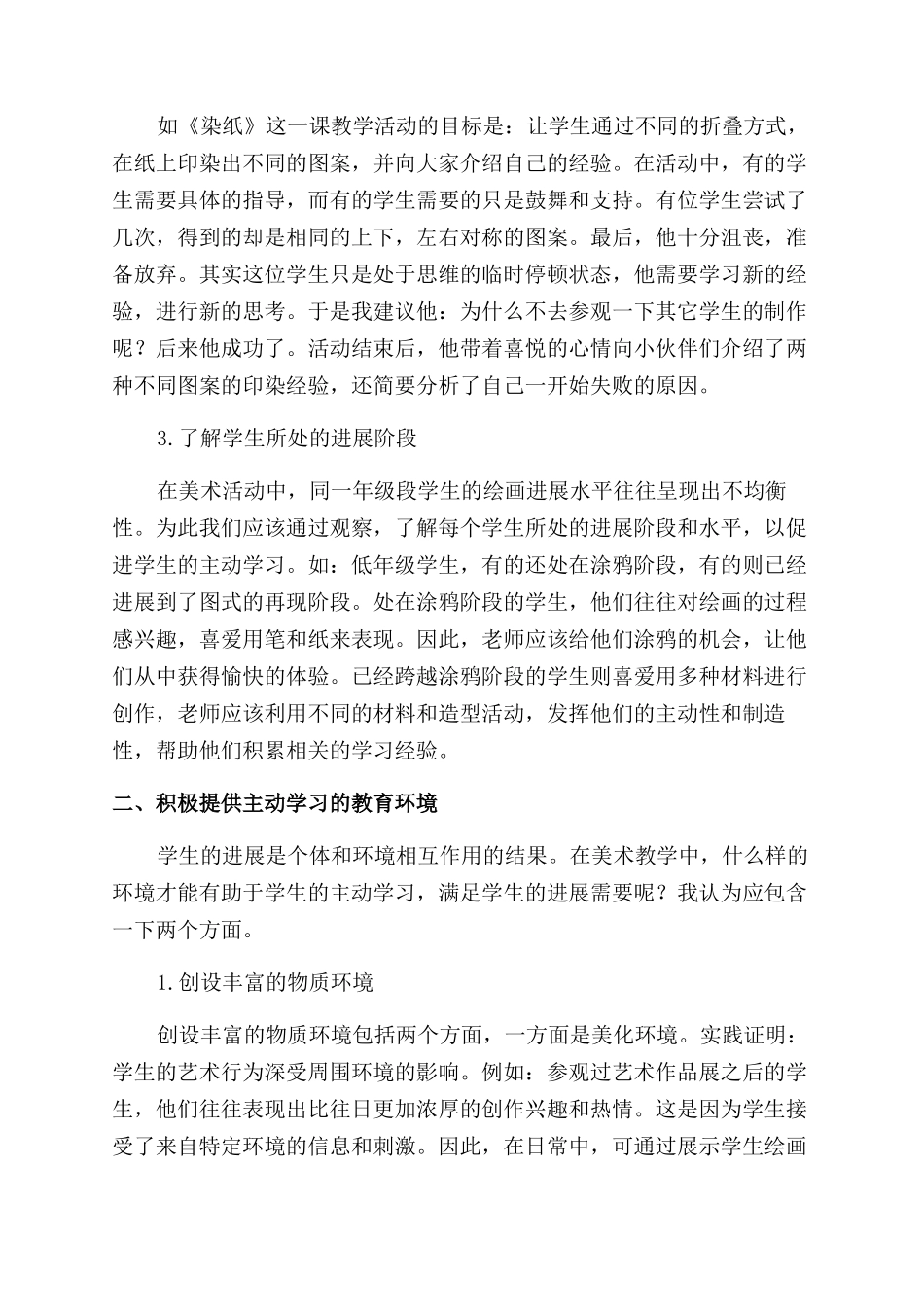 小学美术活动中学生的主动学习_第2页
