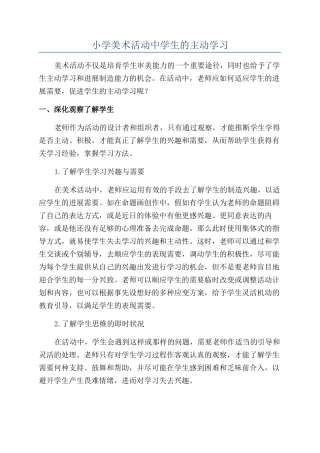 小学美术活动中学生的主动学习