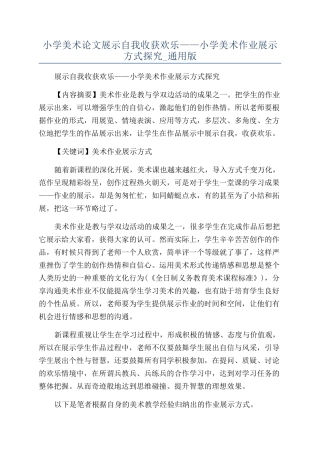 小学美术论文展示自我收获快乐——小学美术作业展示方式探究-通用版