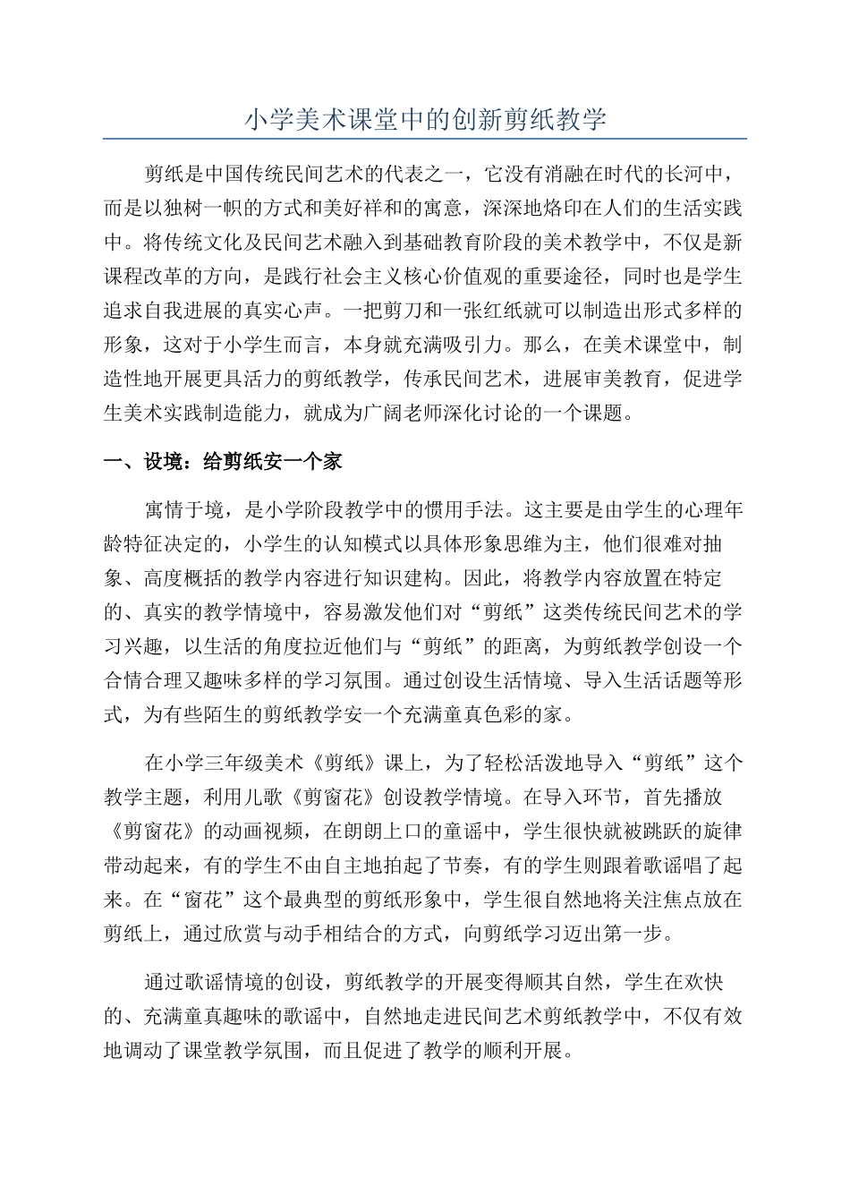 小学美术课堂中的创新剪纸教学_第1页
