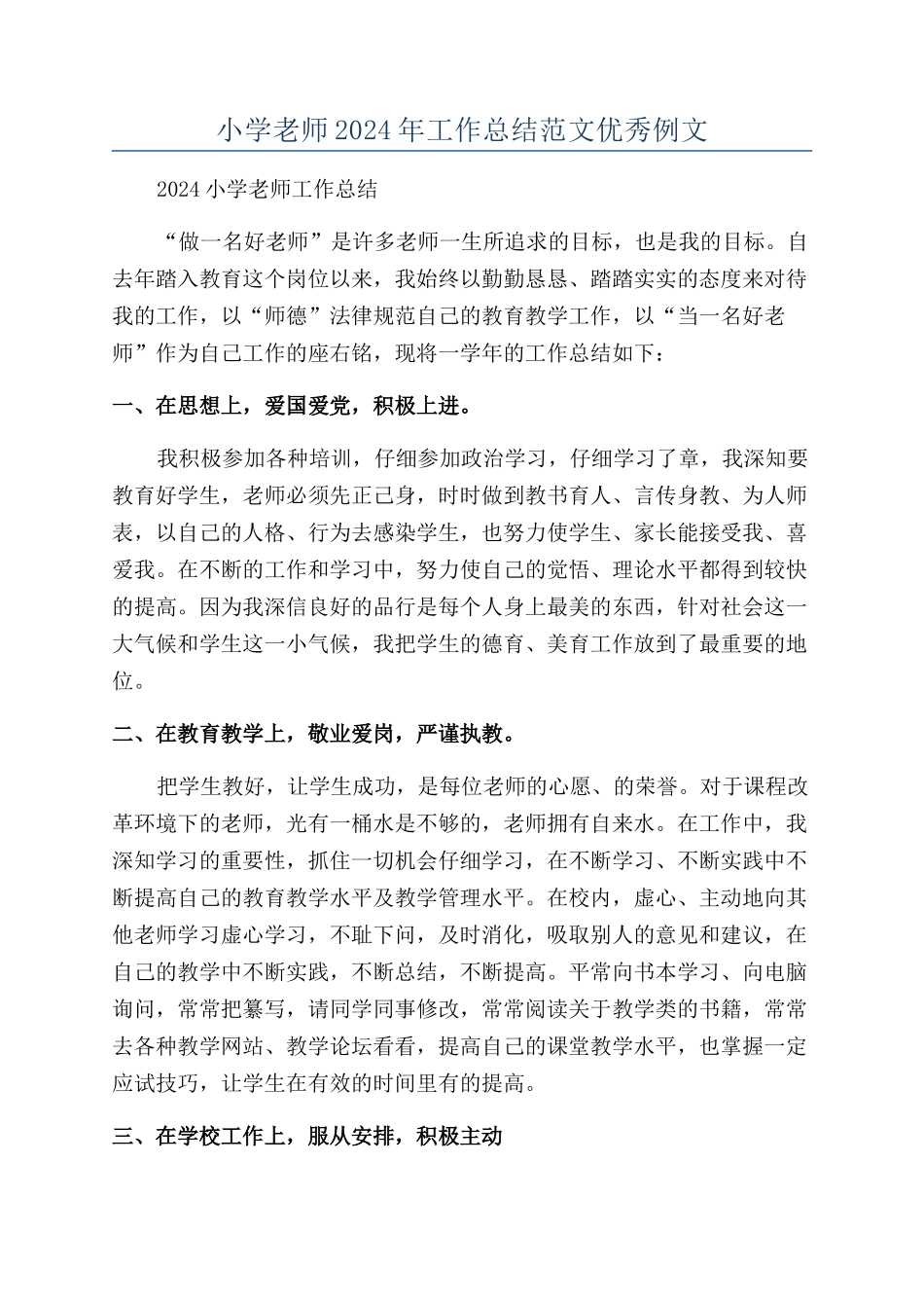 小学老师2024年工作总结范文优秀例文_第1页