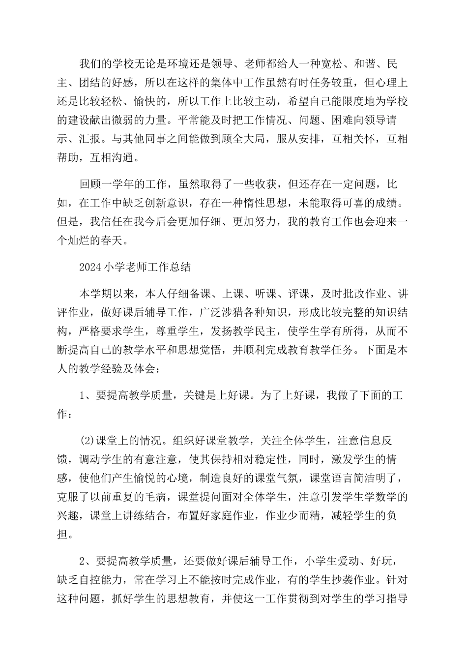 小学老师2024年工作总结范文优秀例文_第2页