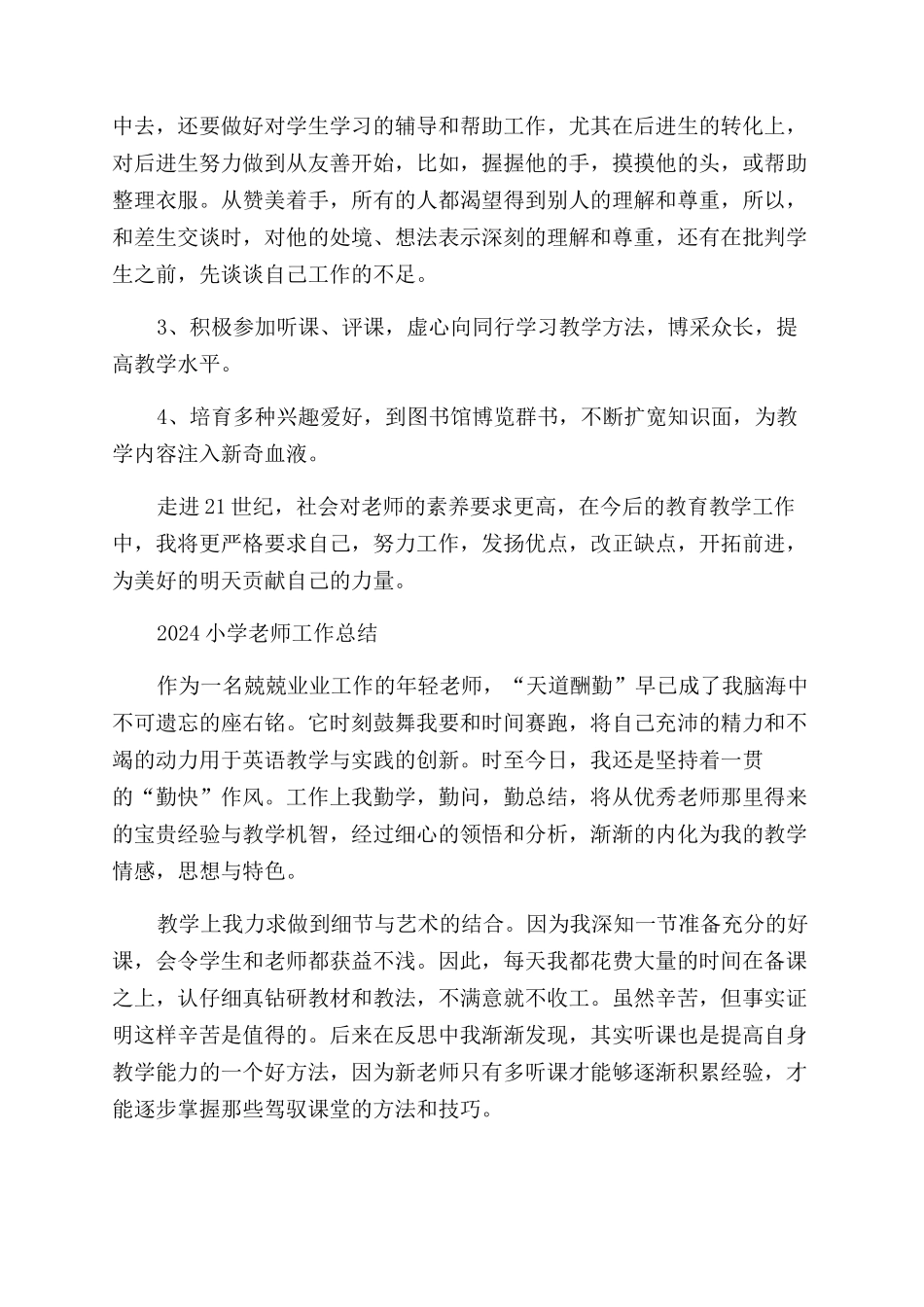 小学老师2024年工作总结范文优秀例文_第3页