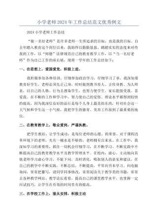 小学老师2024年工作总结范文优秀例文