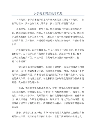 小学美术课后教学反思