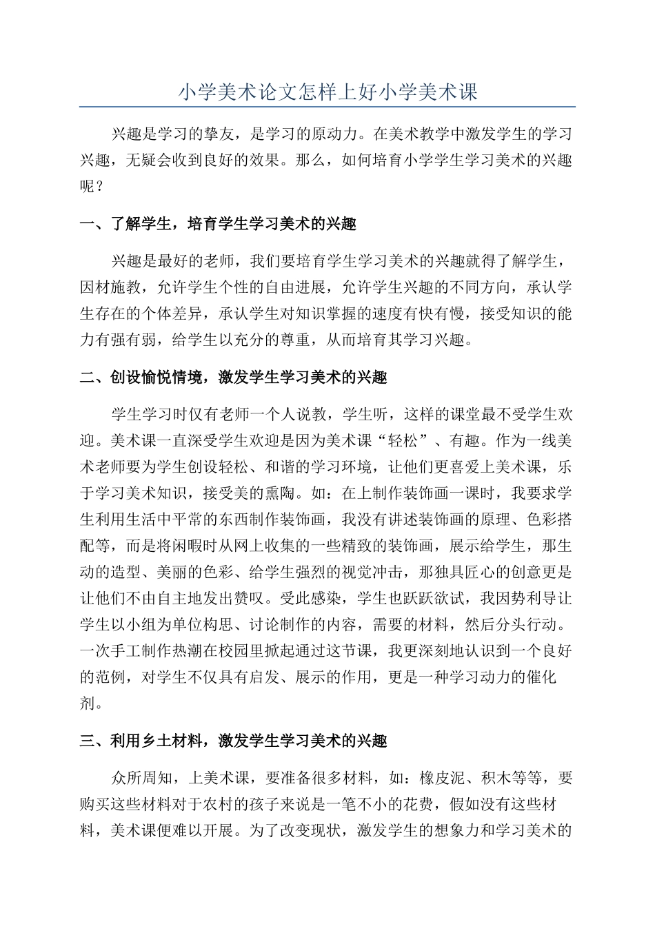 小学美术论文怎样上好小学美术课_第1页