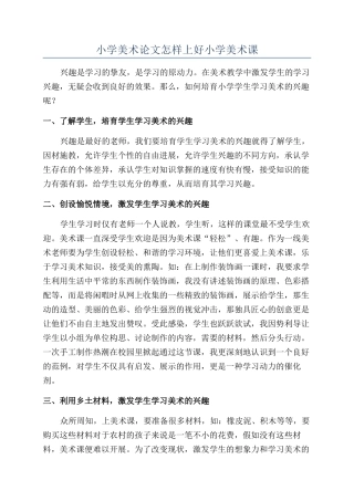 小学美术论文怎样上好小学美术课