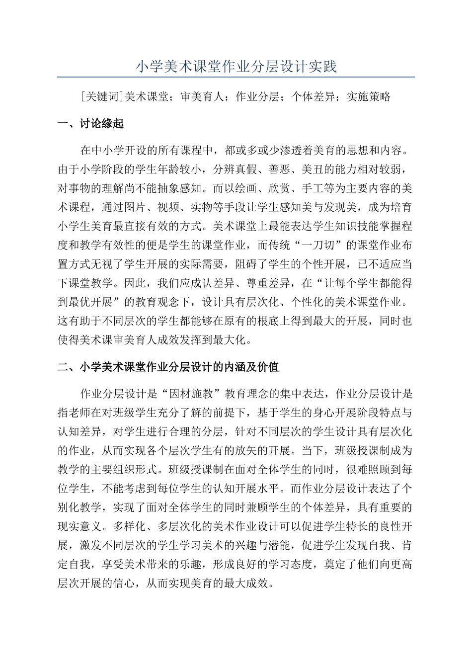 小学美术课堂作业分层设计实践_第1页