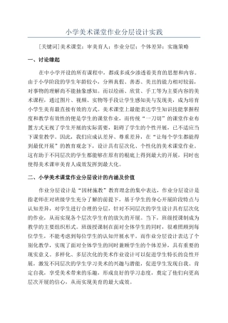 小学美术课堂作业分层设计实践