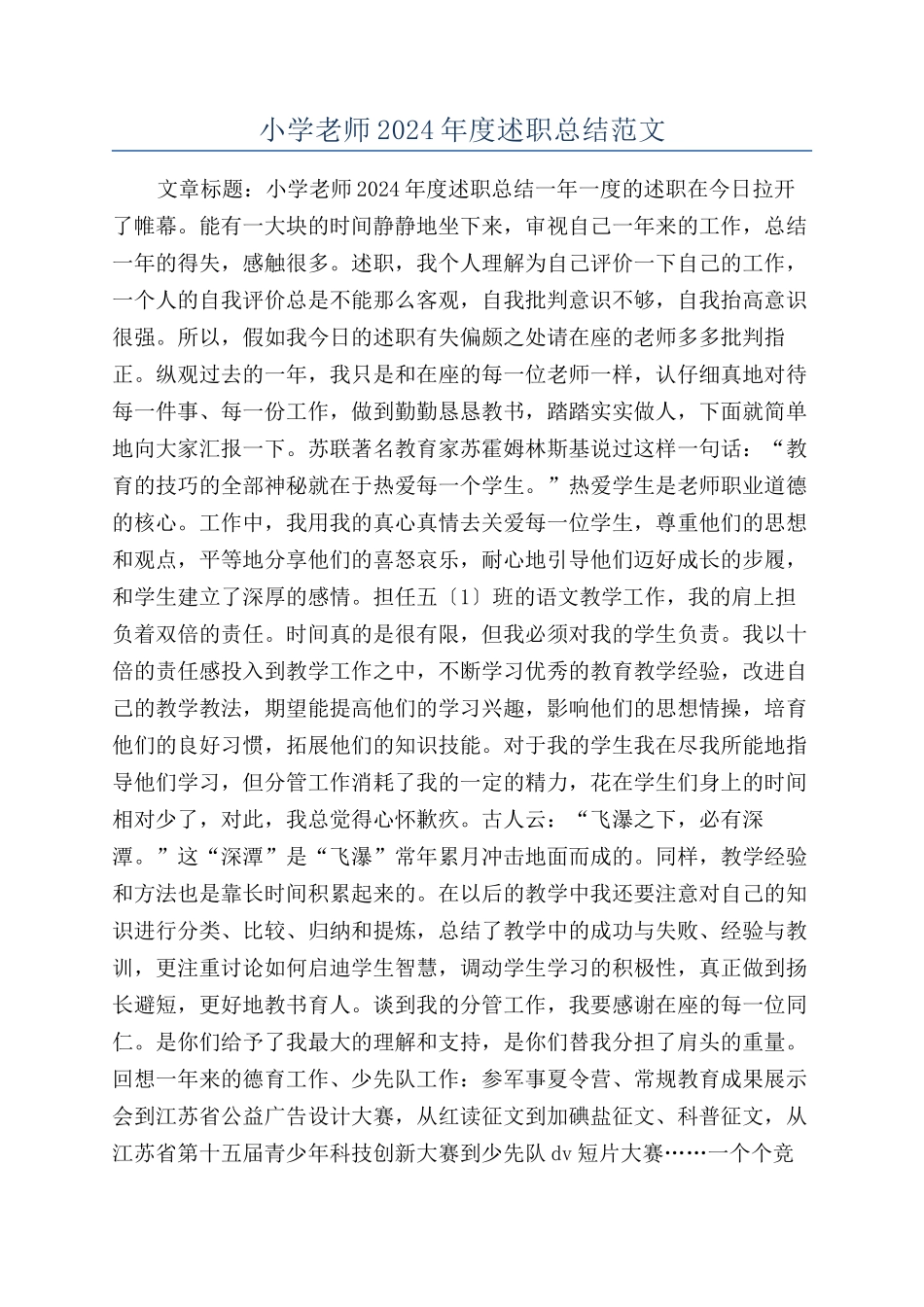 小学老师2024年度述职总结范文_第1页