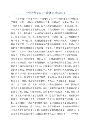 小学老师2024年度述职总结范文