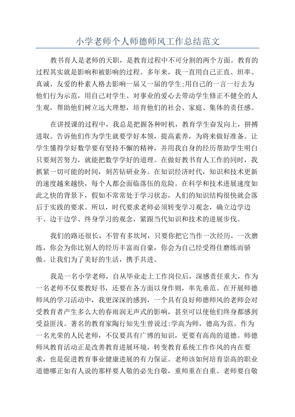 小学老师个人师德师风工作总结范文_第1页