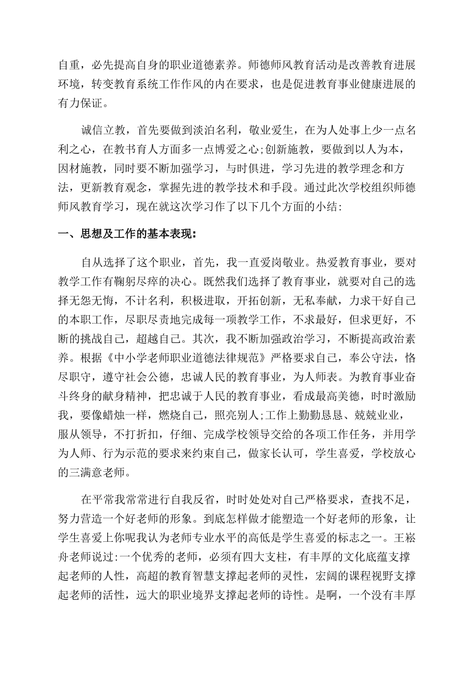 小学老师个人师德师风工作总结范文_第2页