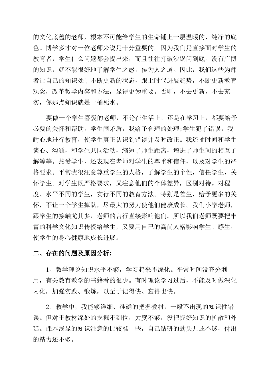 小学老师个人师德师风工作总结范文_第3页