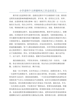 小学老师个人师德师风工作总结范文